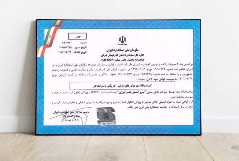 گواهینامه استاندارد COP از سازمان ملی استاندارد ایران